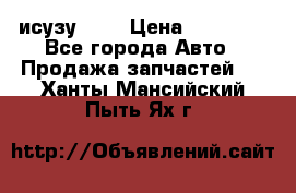 исузу4HK1 › Цена ­ 30 000 - Все города Авто » Продажа запчастей   . Ханты-Мансийский,Пыть-Ях г.